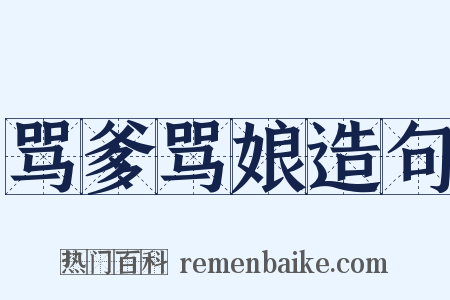 骂爹骂娘造句是什么意思的图片